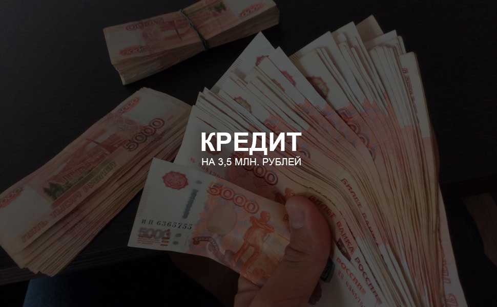 Можно ли взять кредит на 3,5 млн. рублей