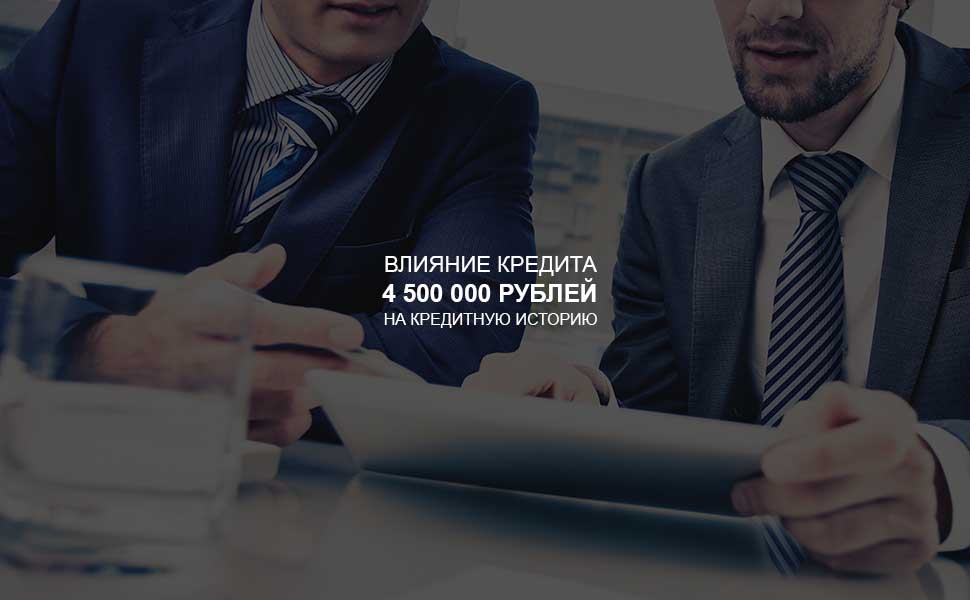 Влияние кредита в 4,5 млн руб на кредитную историю