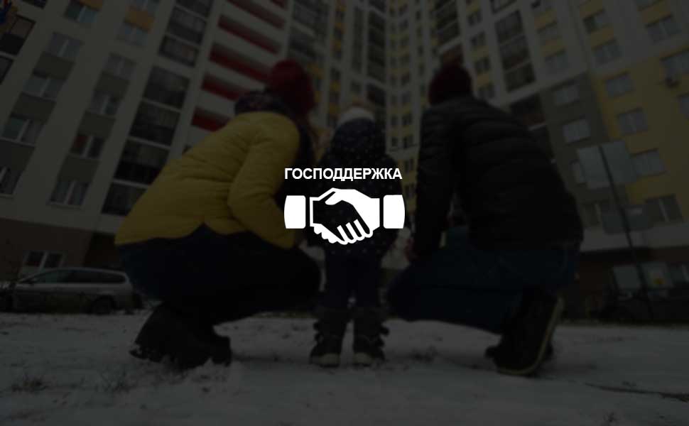 Депутаты РФ поддержали расширение господдержки семей с детьми при погашении ипотечных кредитов