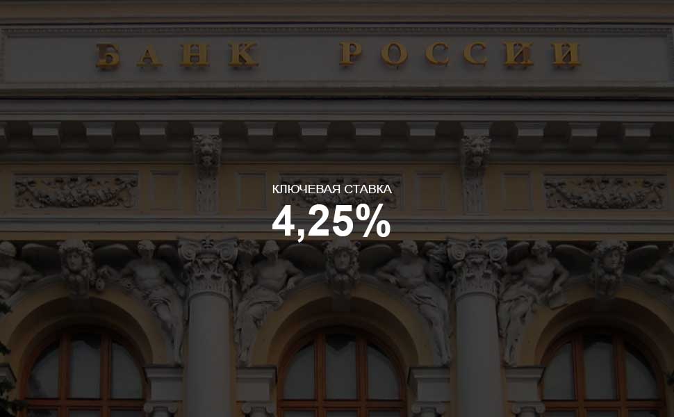 Центробанк оставил ключевую ставку без изменений на уровне 4,25%