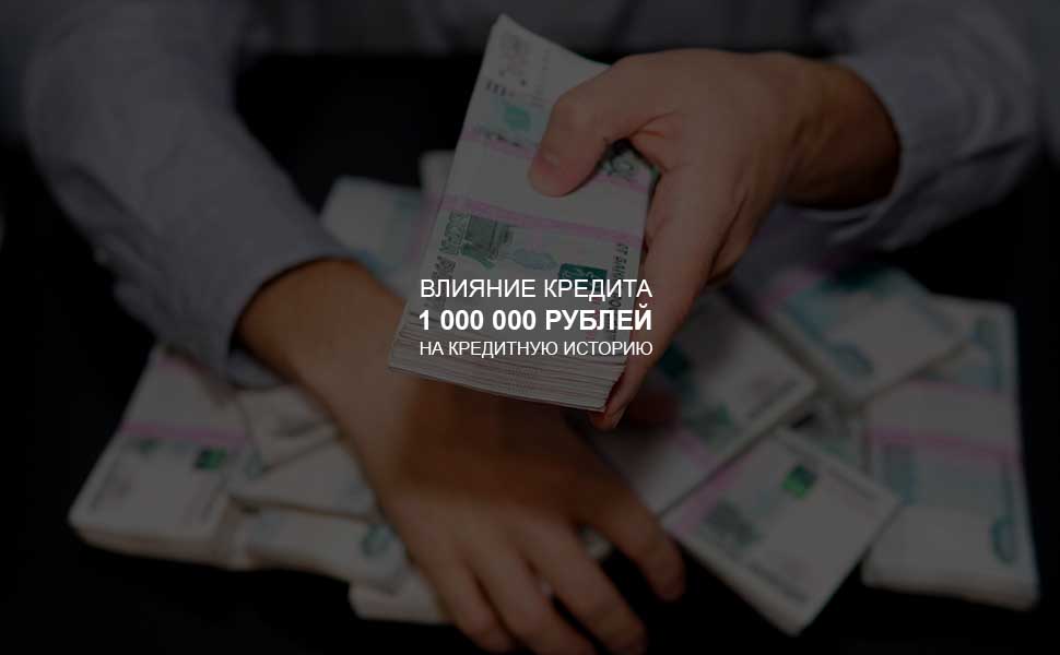 Влияние кредита в 1 млн. рублей на кредитную историю