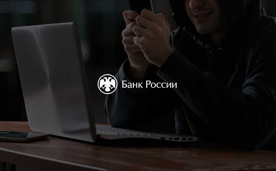 ЦБ РФ предупредил банки о новой схеме телефонного мошенничества