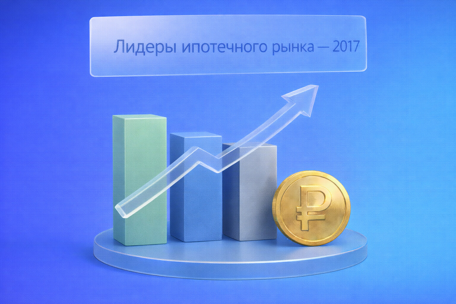 Какие банки стали самыми крупными ипотечными кредиторами в 2017