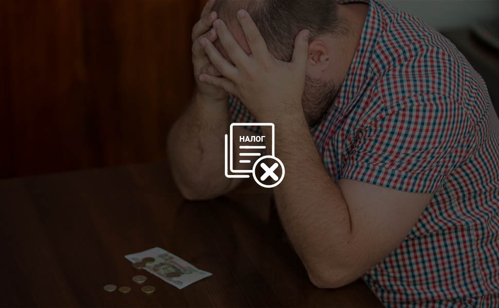 В России могут отменить налог на доходы малоимущих слоев населения