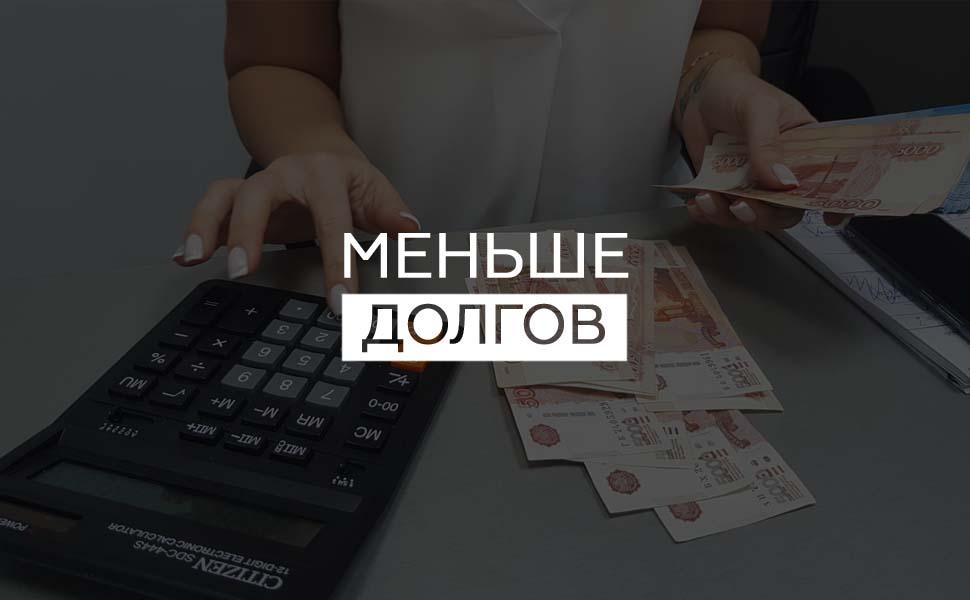 Уровень просроченных займов у российских граждан снизился