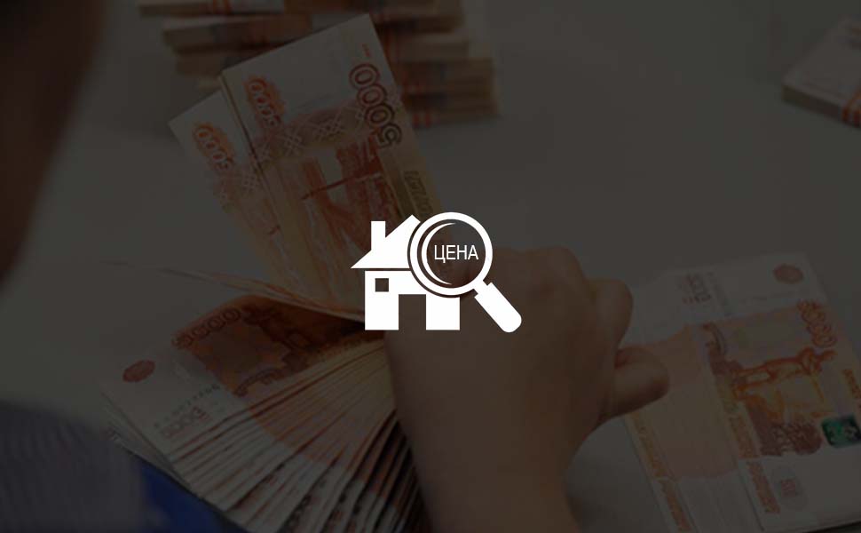 Как оценивается стоимость дома