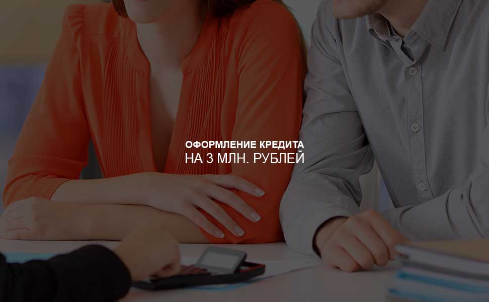 Как оформить кредит на 3 млн. рублей
