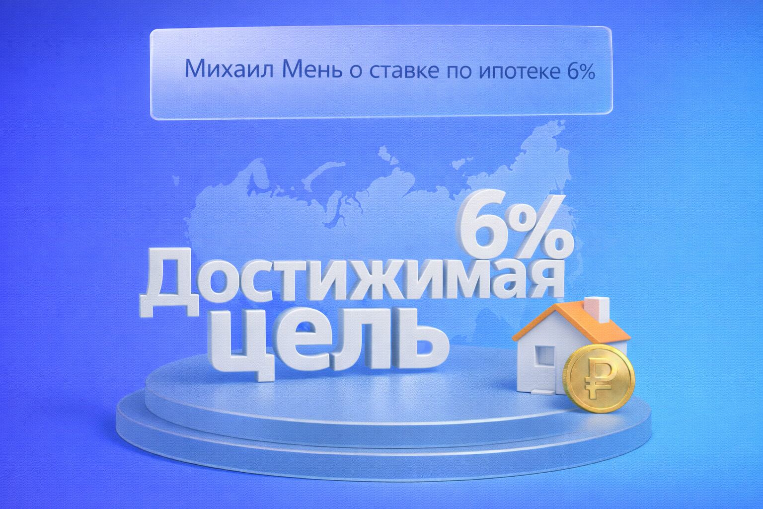 Михаил Мень о ставке по ипотеке 6%
