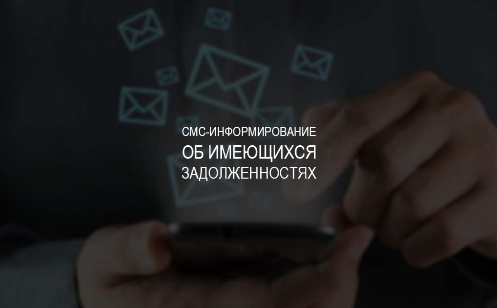 В 2020 году заработает система СМС-оповещений о задолженностях В 2020 году заработает система СМС-оповещений о задолженностях