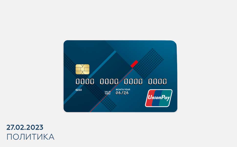 Карты российских банков UnionPay могут прекратить работу в иностранных государствах