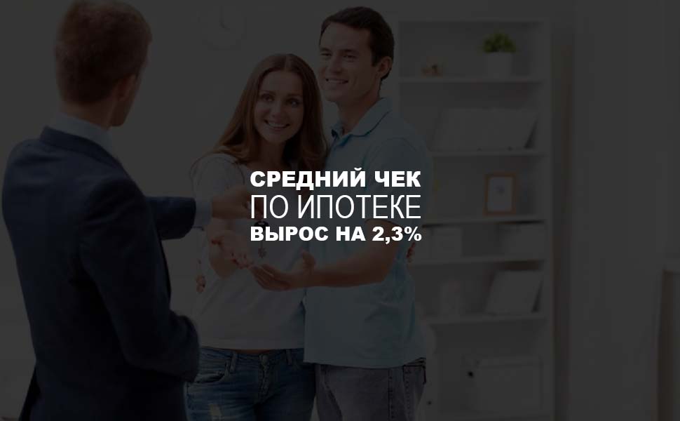 Россияне увеличили средний чек по ипотечным займам