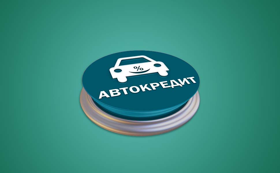 Как отказаться от дополнительных услуг по кредиту на автомобиль