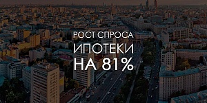 В Москве рост ипотеки в годовом выражении составил 81%