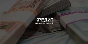 Можно ли взять кредит на 4 млн. рублей