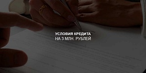 Условия оформления кредита на 3 млн. рублей