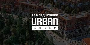 Подмосковье потратит около 20 миллиардов рублей на достройку объектов Urban Group