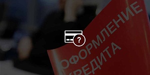 Как оформить кредит на 200 000 рублей