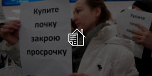 Минфин поддержит идею упростить продажу жилья ипотечным должникам