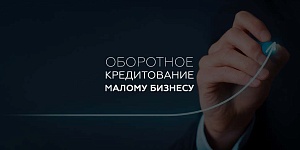 Оборотное кредитование малому бизнесу