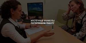 Центробанк хочет разрешить россиянам ипотечные каникулы