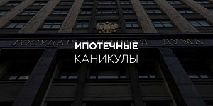 Госдума призвала банки РФ не отказывать заемщикам без зарплаты в ипотечных каникулах