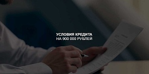 Условия оформления кредита на 900 000 рублей