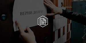 Депутаты Госдумы выступили с предложением запрета коллекторских компаний