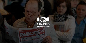 Российское правительство выделило на поддержку безработных еще 35 млрд. рублей