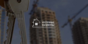 Центробанк разъяснил кредиторам условия предоставления «ипотечных каникул»