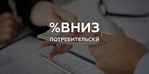 Стартовал новый тур снижения банками ставок по кредитам