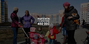 С 25 сентября можно будет подать заявление на выплату 450 тыс. рублей по ипотеке многодетным семьям