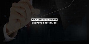 Возможные способы пополнения оборотных финансов компании