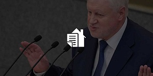 Сергей Миронов предложил изменить систему ипотечного кредитования