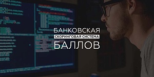 Что такое скоринговая система?