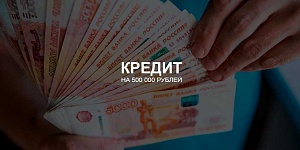 Можно ли взять кредит на 500 000 рублей