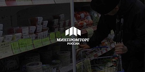 Минпромторг РФ предложил давать нуждающимся гражданам деньги на продукты питания