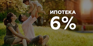 Государственная программа "Ипотека 6%": все о поддержке семей с детьми