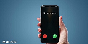 Граждан дополнительно защитят от действий недобросовестных коллекторов