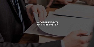 Условия оформления кредита на 4 млн. рублей