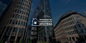 Преимущества коммерческой ипотеки