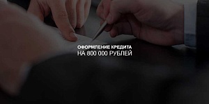 Как оформить кредит на 800 000 рублей