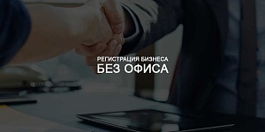 Бизнесу РФ могут разрешить регистрироваться без реального офиса