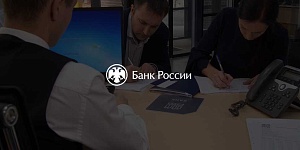 Центробанк сможет устанавливать ограничения на выдачу кредитов населению