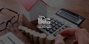 Ставки по ипотеке могут снизиться до 8% к концу 2020 года