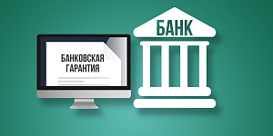 Банковская гарантия: сущность и заинтересованные стороны