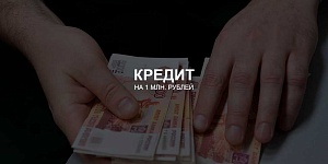 Можно ли взять кредит на 1 млн. рублей