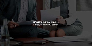 Граждане теперь имеют одинаковые права на кредитные каникулы