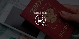 МВД может запретить офорление займов через интернет без предоставления паспорта