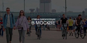 Сергей Собянин: в июне в Москве отменят режим самоизоляции