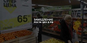 Кремль заявил о замедлении роста цен на основные товары в России